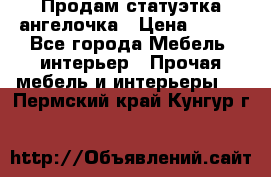 Продам статуэтка ангелочка › Цена ­ 350 - Все города Мебель, интерьер » Прочая мебель и интерьеры   . Пермский край,Кунгур г.